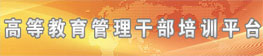 中国教育干部网络学院