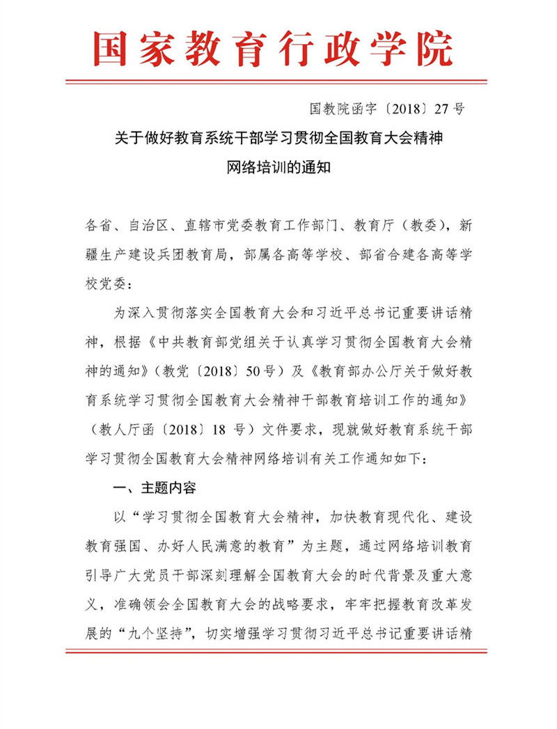 10.18 国教院函字〔2018〕27号关于做好教育系统干部学习贯彻全国教育大会精神网络培训的通知-20181016王梦舒-有章_页面_1.jpg