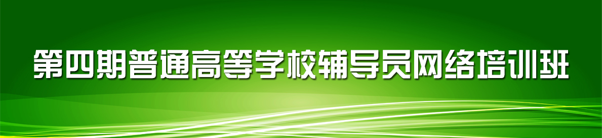 第四期普通高等学校辅导员网络培训班