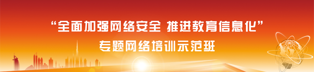  “全面加强网络安全 推进教育信息化”专题网络培训示范班