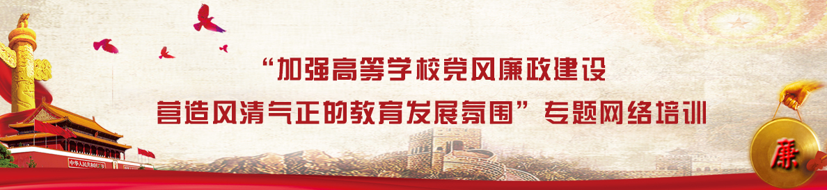 “加强高等学校党风廉政建设 营造风清气正的教育发展氛围”专题网络培训