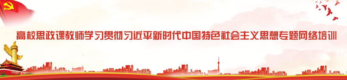 高校思政课教师学习贯彻习近平新时代中国特色社会主义思想专题网络培训