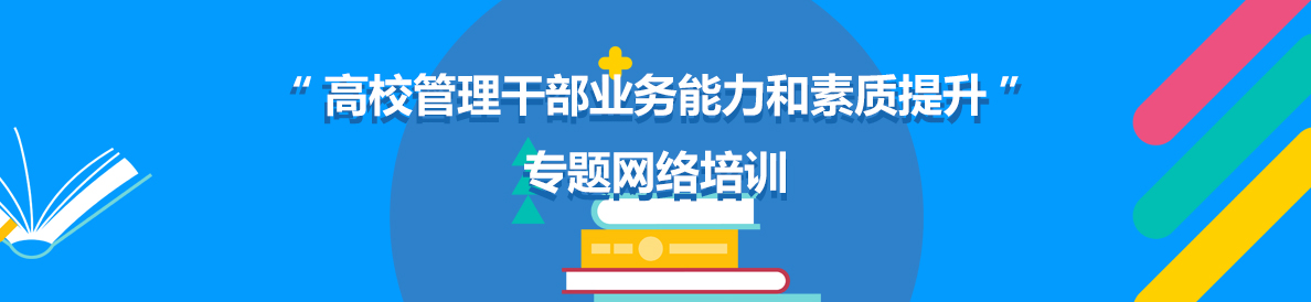 “高校管理干部业务能力和素质提升”专题网络培训