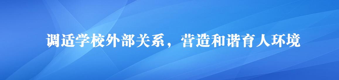 调适学校外部关系，营造和谐育人环境