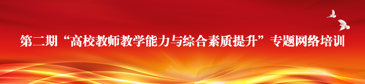 第二期“高校教师教学能力与综合素质提升”专题网络培训