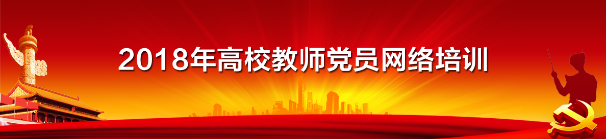 2018年高校教师党员网络培训