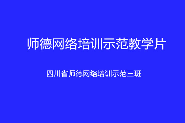 绵阳师范学院师德标兵与师德先进集体