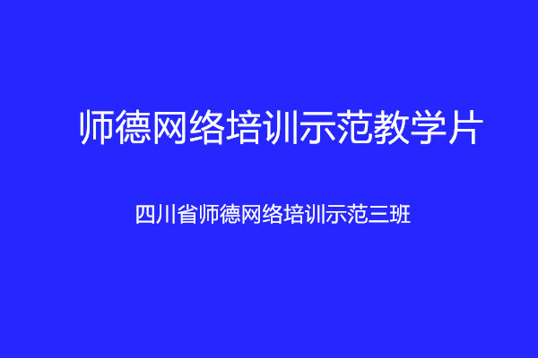 绵阳师范学院师德标兵与师德先进集体