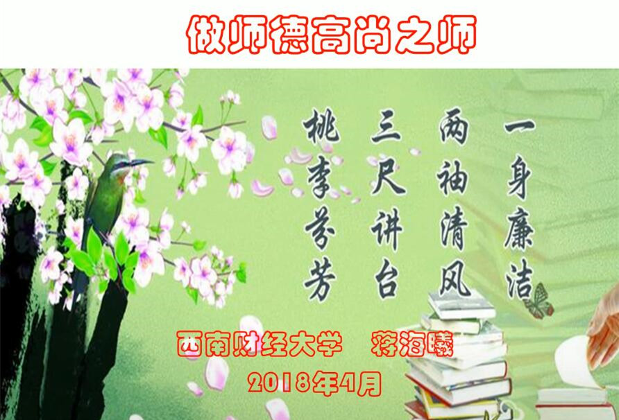 蒋海曦：做师德高尚之师