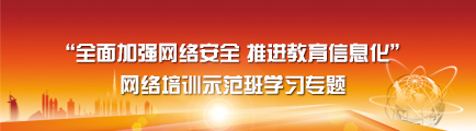 “全面加强网络安全 推进教育信息化”网络培训师范班学习专题