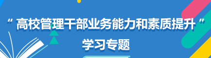 “高校管理干部业务能力和素质提升”学习专题