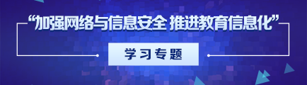 “加强网络与信息安全 推进教育信息化” 学习专题