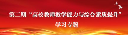 第二期“高校教师教学能力与综合素质提升”学习专题