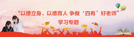 “以德立身、以德育人 争做‘四有’好老师”学习专题