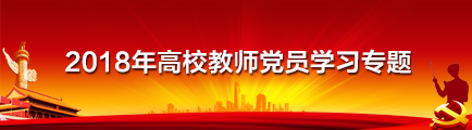 2018年高校教师党员学习专题