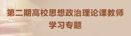 第二期高校思想政治理论课教师学习专题