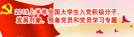 2019上半年全国大学生入党积极分子、发展对象、预备党员和党员学习专题