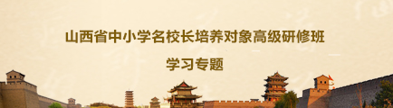 山西省中小学名校长培养对象高级研修班学习专题