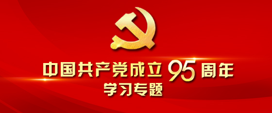 中国共产党成立95周年学习专题