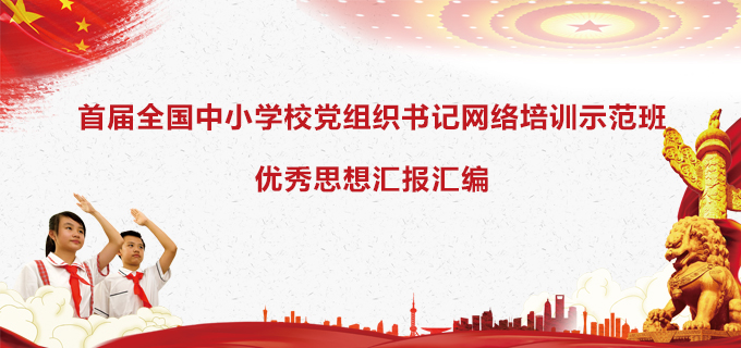 首届全国中小学校党组织书记网络培训示范班优秀思想汇报汇编