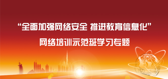  “全面加强网络安全 推进教育信息化”网络培训师范班学习专题