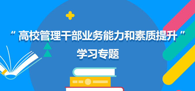 “高校管理干部业务能力和素质提升”学习专题