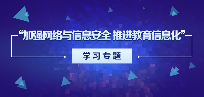 “加强网络与信息安全 推进教育信息化” 学习专题