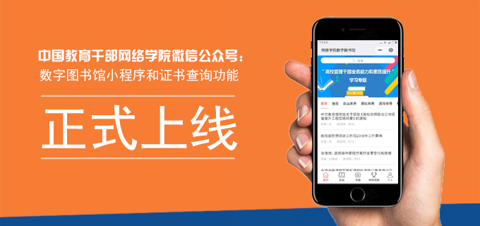 中国教育干部网络学院微信公众号：数字图书馆小程序和证书查询功能上线