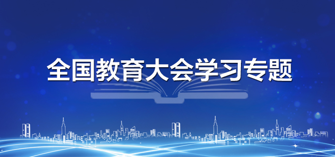 全国教育大会学习专题