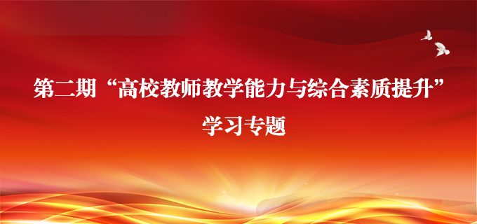 第二期“高校教师教学能力与综合素质提升”学习专题