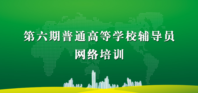 第六期普通高等学校辅导员学习专题