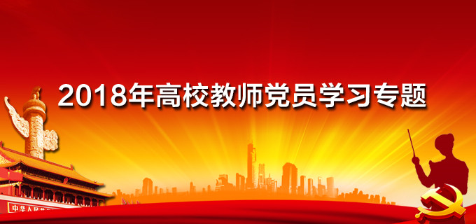 2018年高校教师党员学习专题