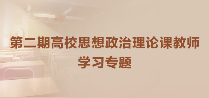 第二期高校思想政治理论课教师学习专题