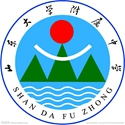 山东大学附属中学