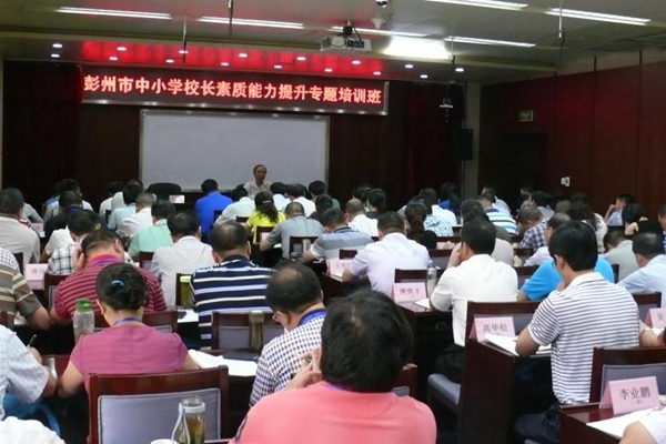 四川彭州2014年度中小学校长素质能力提升专题培训班举办.jpg
