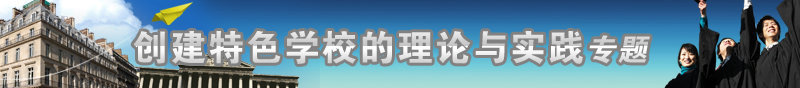 创建特色学校的理论与实践专题