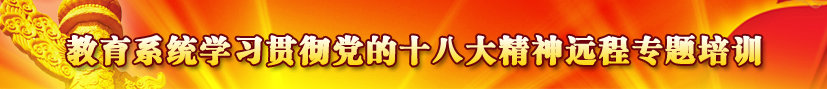 教育系统学习贯彻党的十八大精神专题