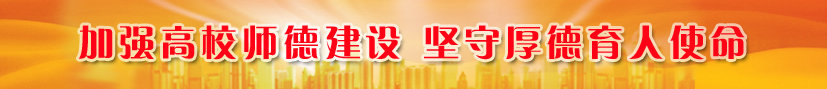 加强高校师德建设 坚守厚德育人使命专题