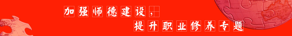 加强师德建设 提升职业修养专题