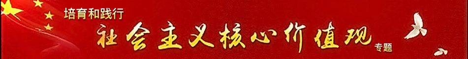 “培育和践行社会主义核心价值观”专题