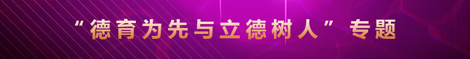 “德育为先与立德树人”专题