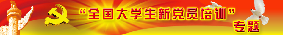 “全国大学生新党员培训”专题