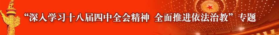 “深入学习十八届四中全会精神 全面推进依法治教”专题