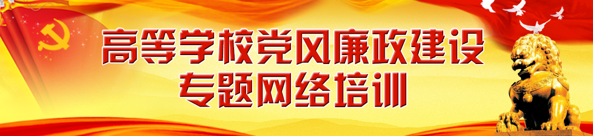 高等学校党风廉政建设专题网络培训