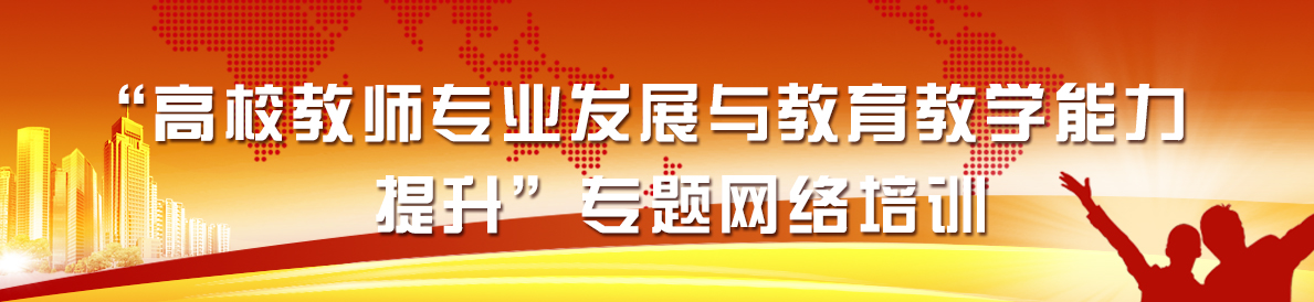“高校教师专业发展与教育教学能力提升”专题网络培训