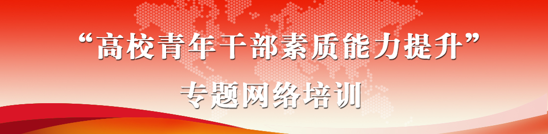 “高校青年干部素质能力提升”专题网络培训