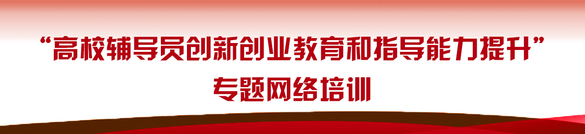 “高校辅导员创新创业教育和指导能力提升”专题网络培训