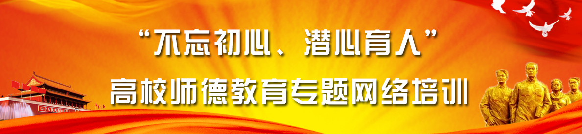 “不忘初心、潜心育人”高校师德教育专题网络培训