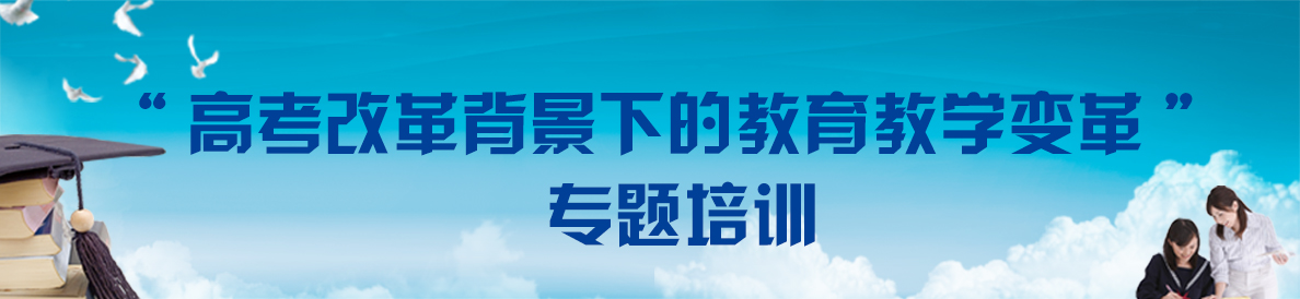 “高考改革背景下的教育教学变革” 专题培训
