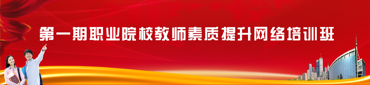 第一期职业院校教师素质提升网络培训班